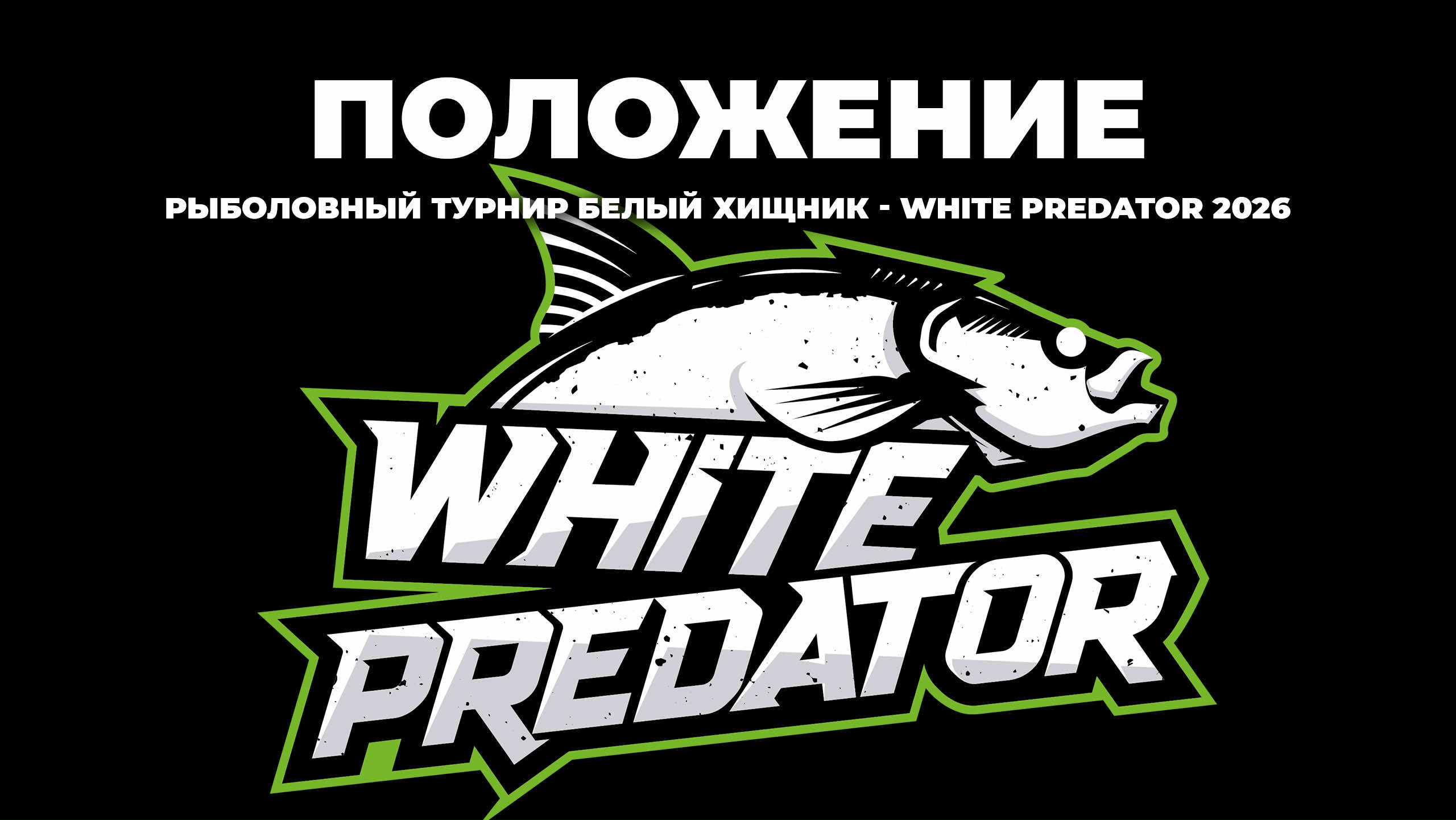 ПЕРЕНОС ДАТ И ИЗМЕНЕНИЯ В ПОЛОЖЕНИИ WHITE PREDATOR – БЕЛЫЙ ХИЩНИК 2026
